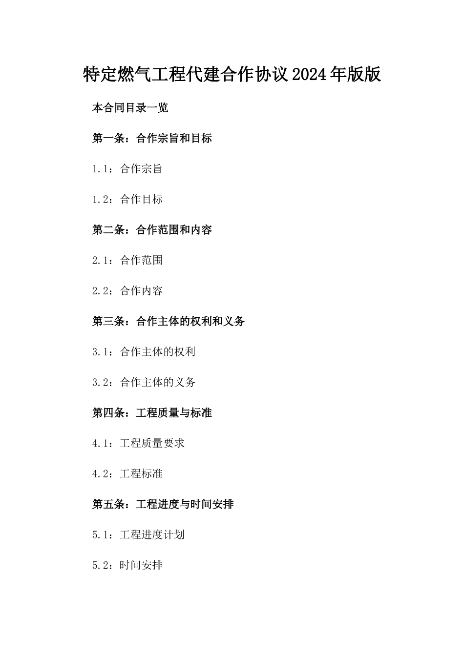 特定燃气工程代建合作协议2024年版版_第2页