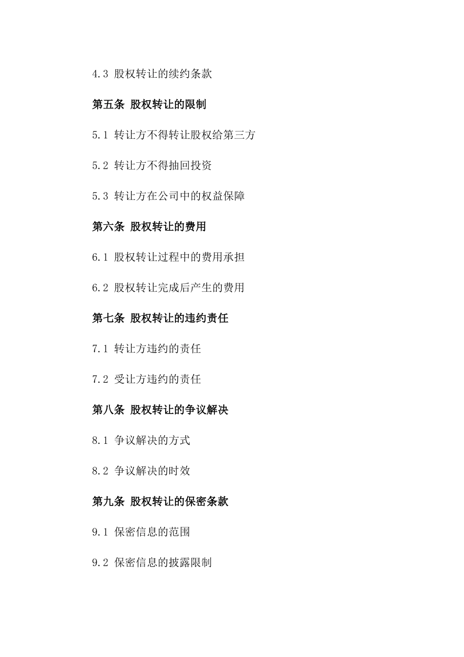 房地产企业股权转让标准协议2024年版_第2页