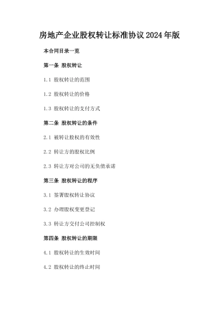 房地产企业股权转让标准协议2024年版