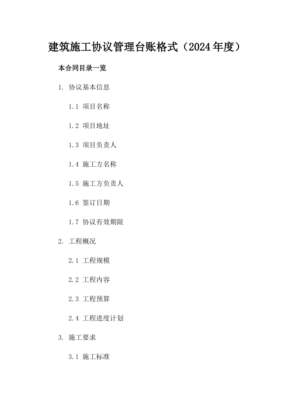 建筑施工协议管理台账格式（2024年度）_第1页