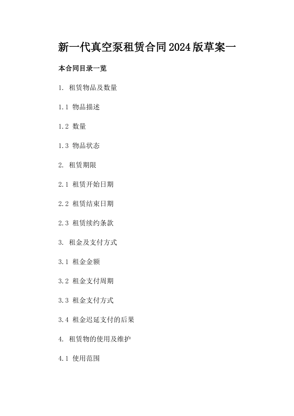 新一代真空泵租赁合同2024版草案一_第2页