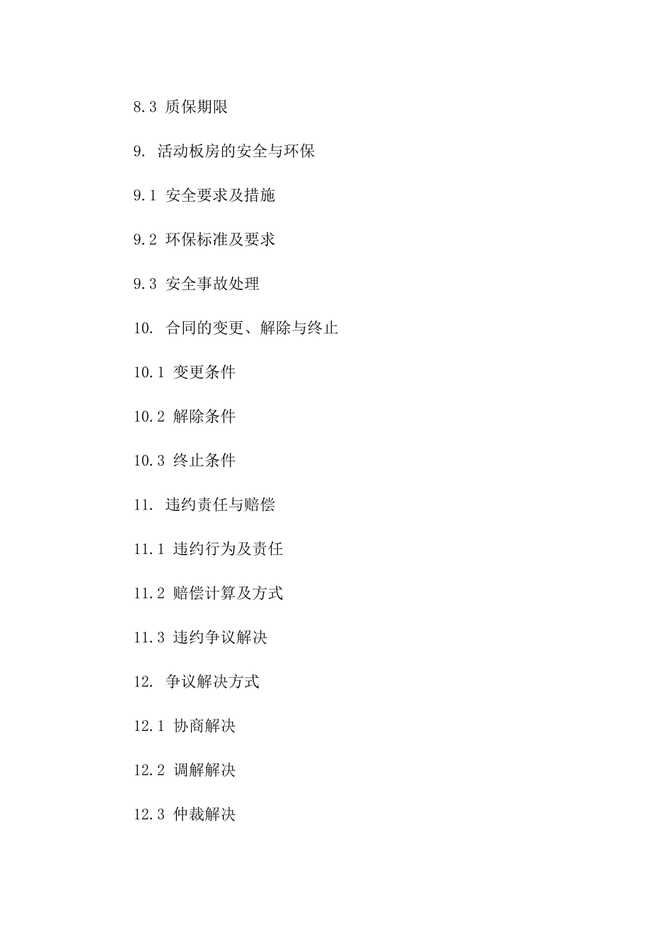 活动板房采购安装协议细则_第3页