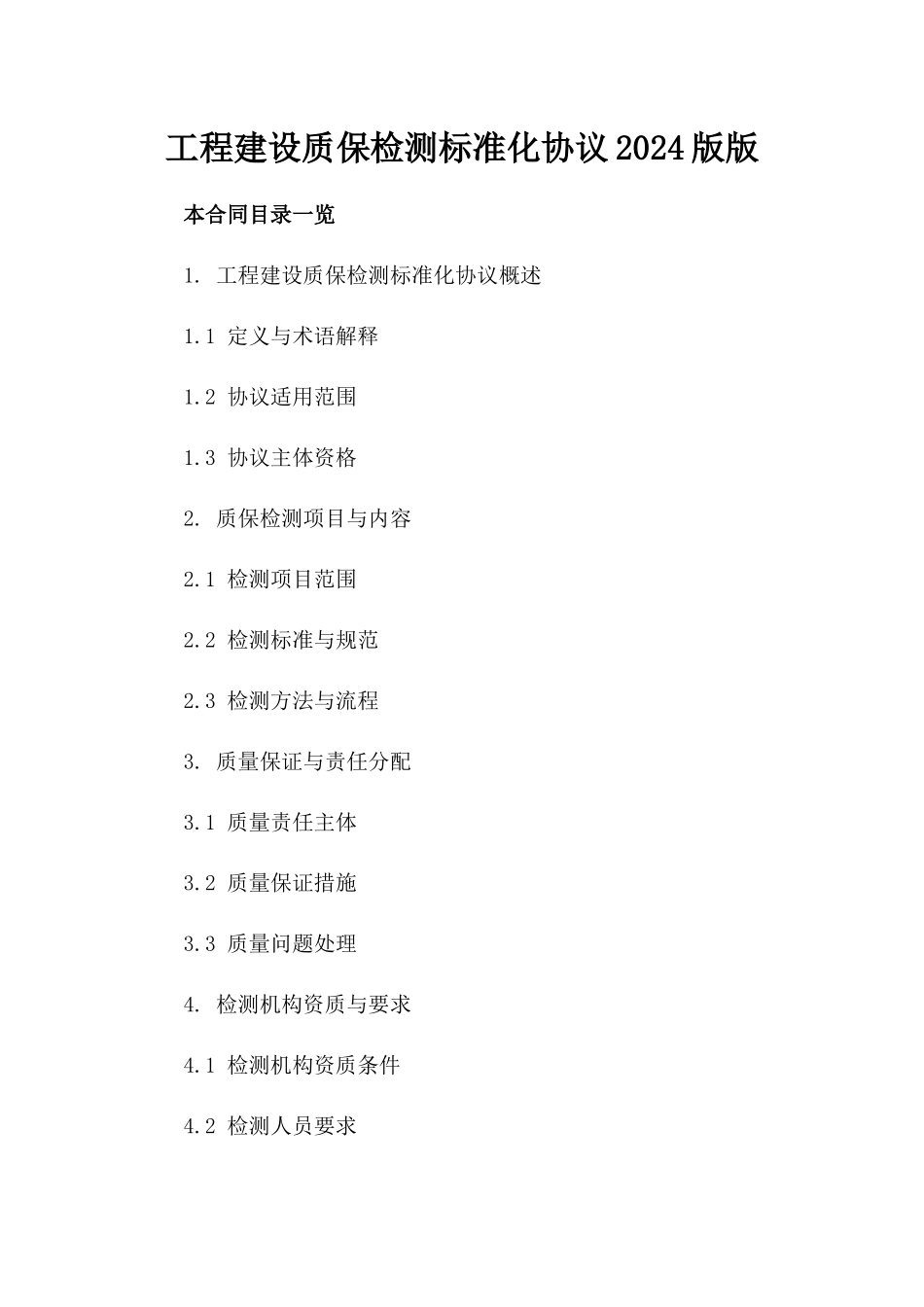 工程建设质保检测标准化协议2024版版_第2页