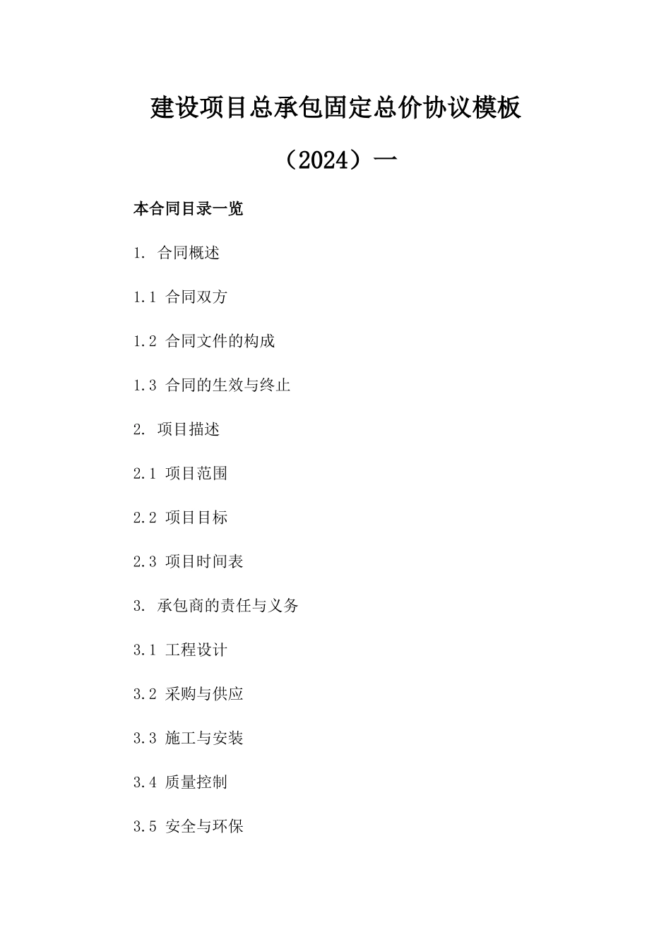 建设项目总承包固定总价协议模板（2024）一_第2页
