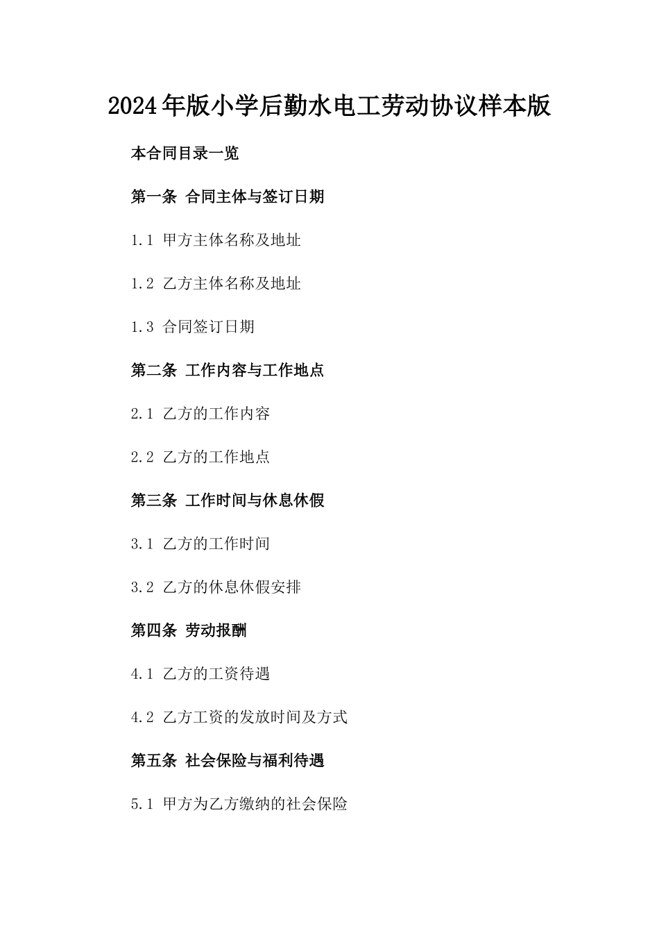 2024年版小学后勤水电工劳动协议样本版_第2页