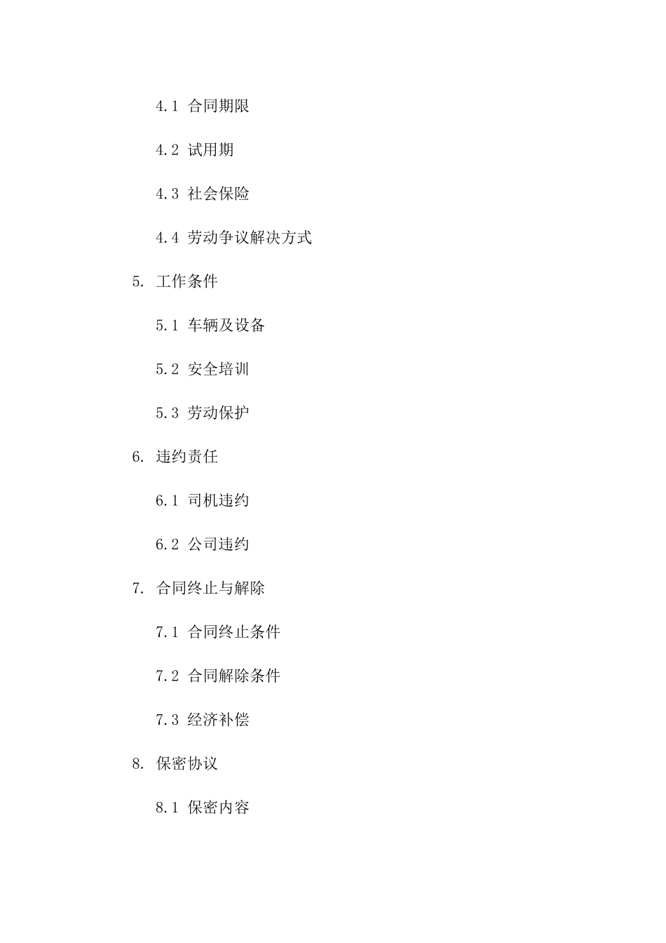 物流公司司机劳动协议格式(2024年版)一_第3页