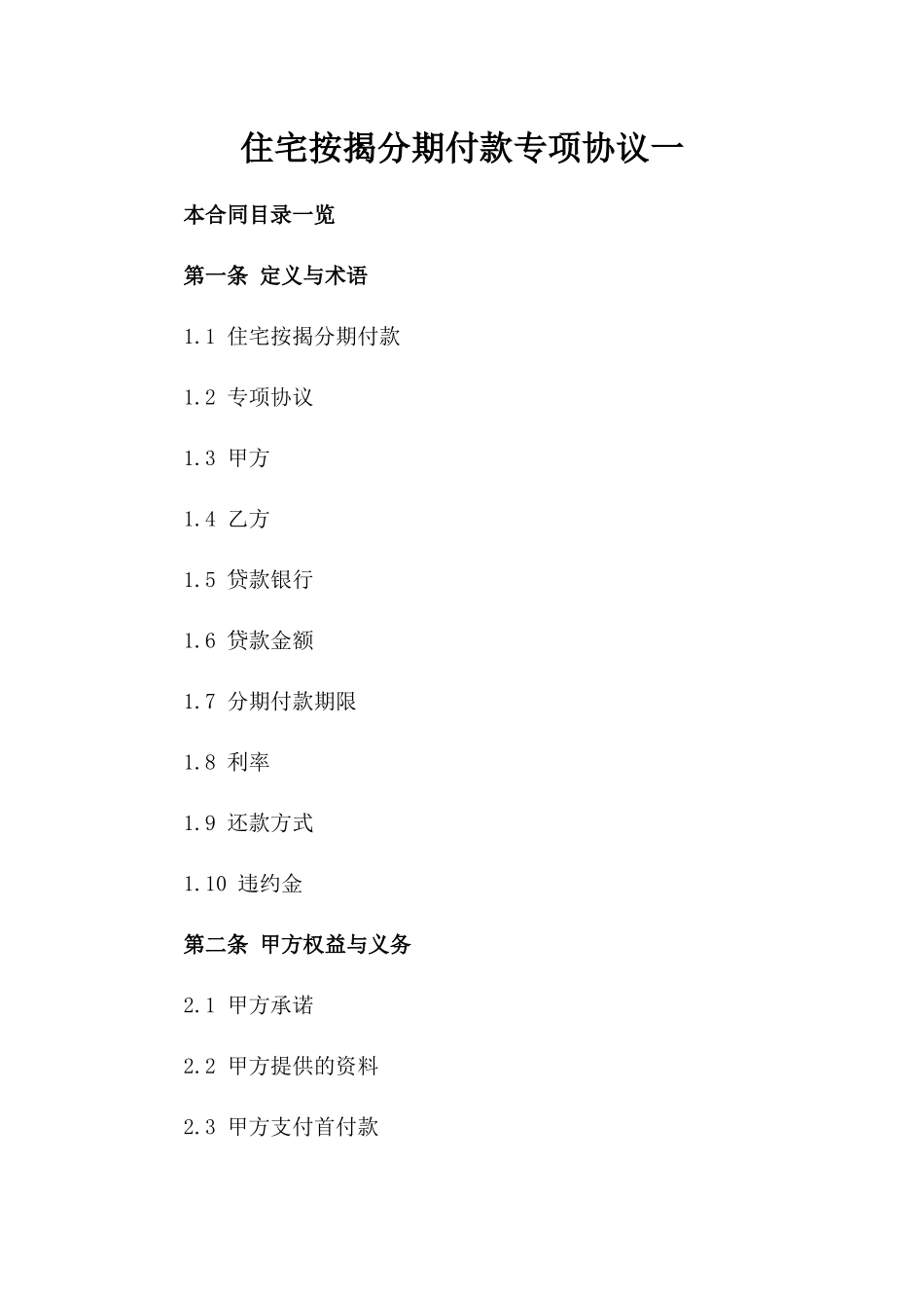 住宅按揭分期付款专项协议一_第2页