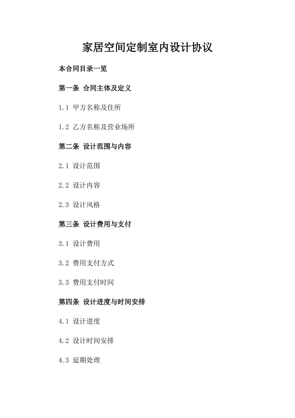 家居空间定制室内设计协议_第1页