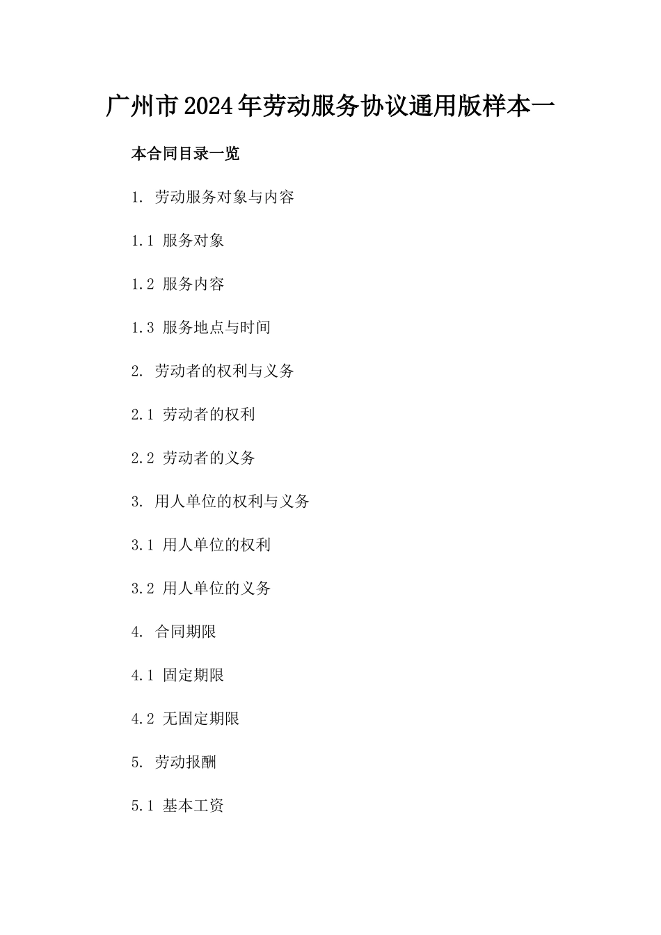 广州市2024年劳动服务协议通用版样本一_第2页