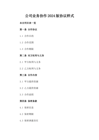 公司业务协作2024版协议样式