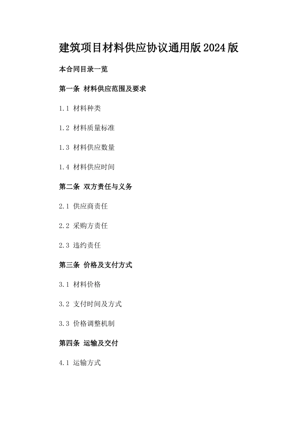 建筑项目材料供应协议通用版2024版_第2页