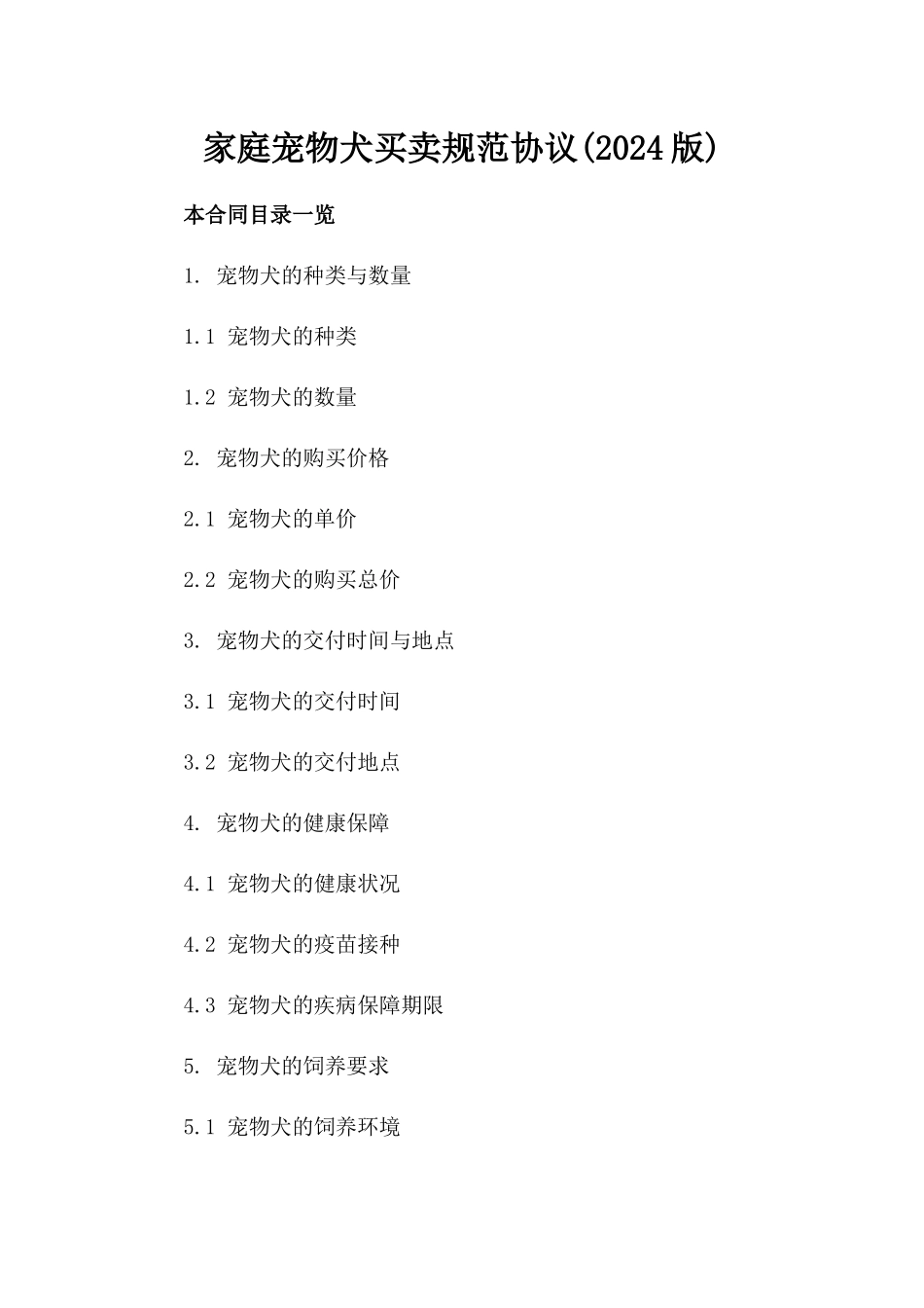 家庭宠物犬买卖规范协议(2024版)_第1页