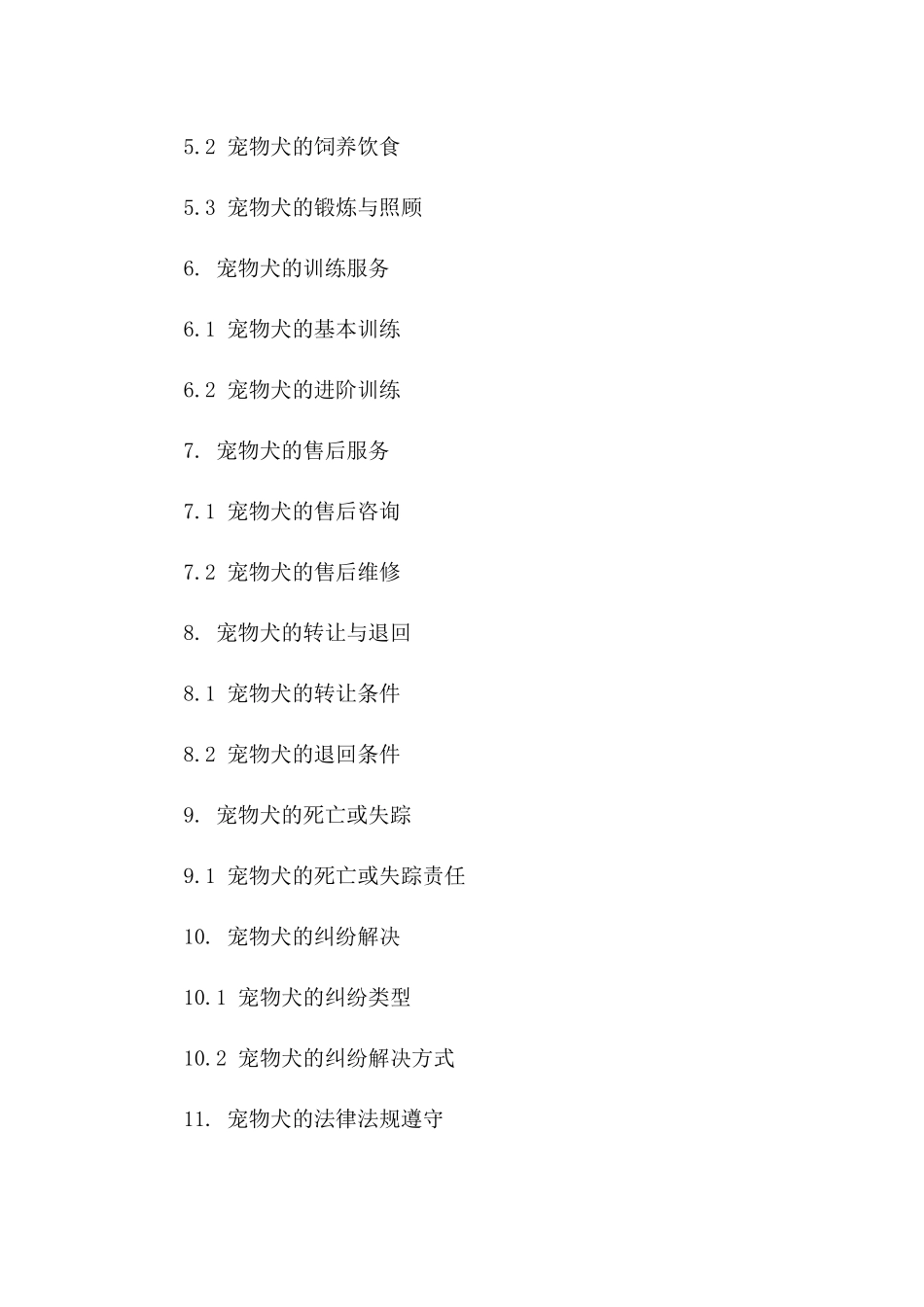 家庭宠物犬买卖规范协议(2024版)_第2页