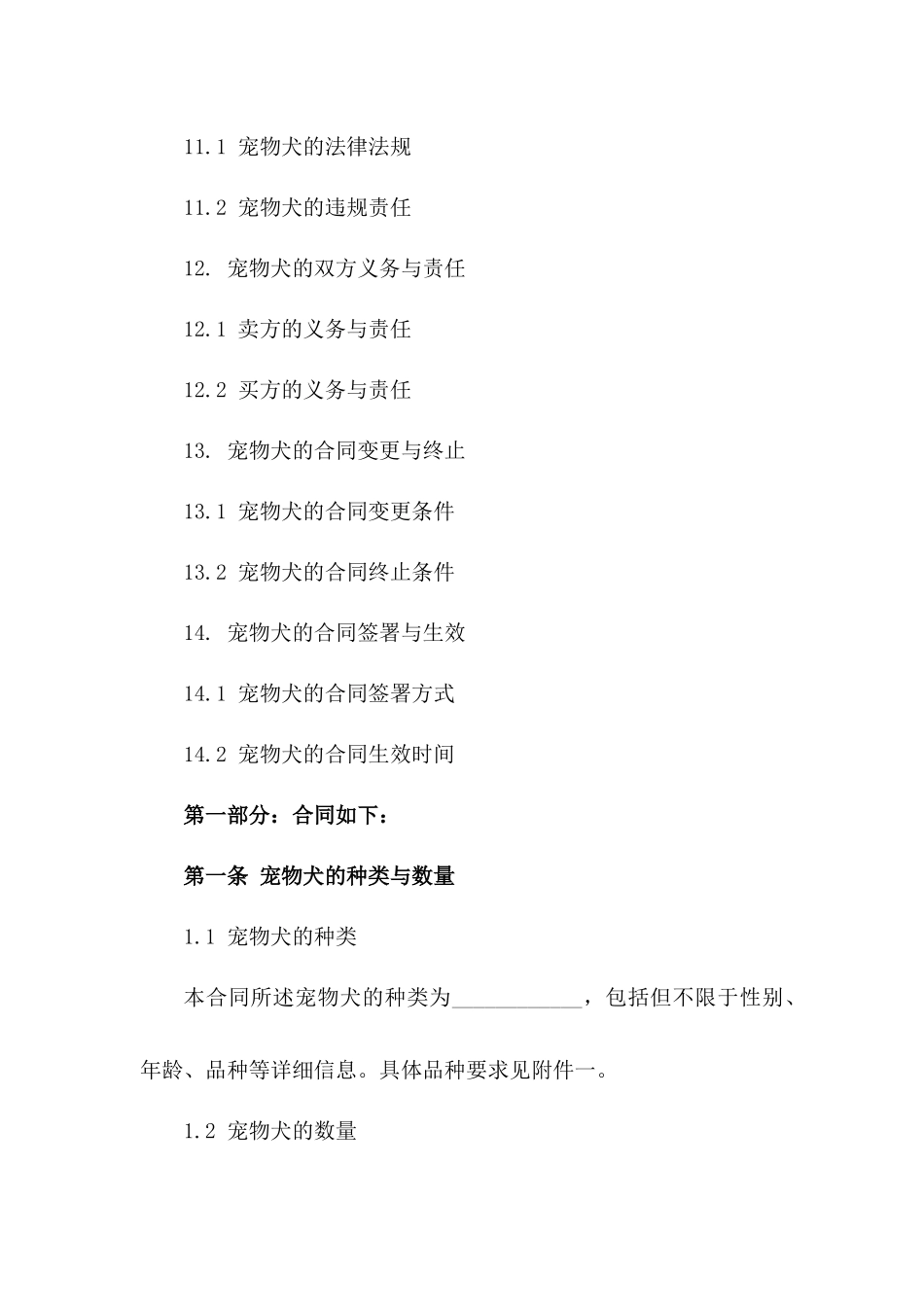 家庭宠物犬买卖规范协议(2024版)_第3页