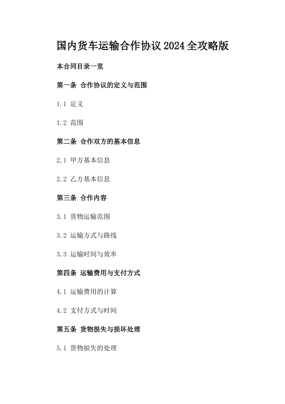 国内货车运输合作协议2024全攻略版_第2页