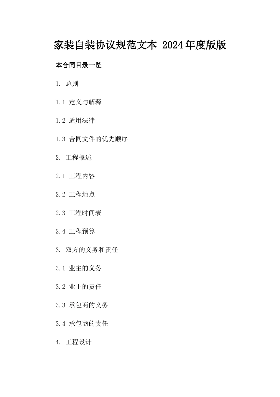 家装自装协议规范文本 2024年度版版_第2页