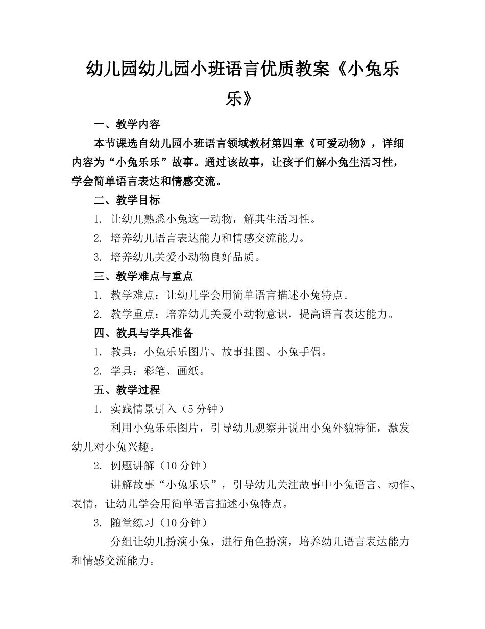 幼儿园幼儿园小班语言优质教案《小兔乐乐》_第1页