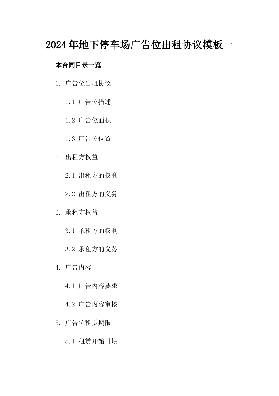 2024年地下停车场广告位出租协议模板一_第2页
