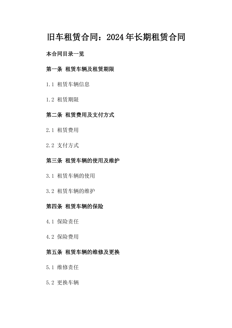旧车租赁合同：2024年长期租赁合同_第1页