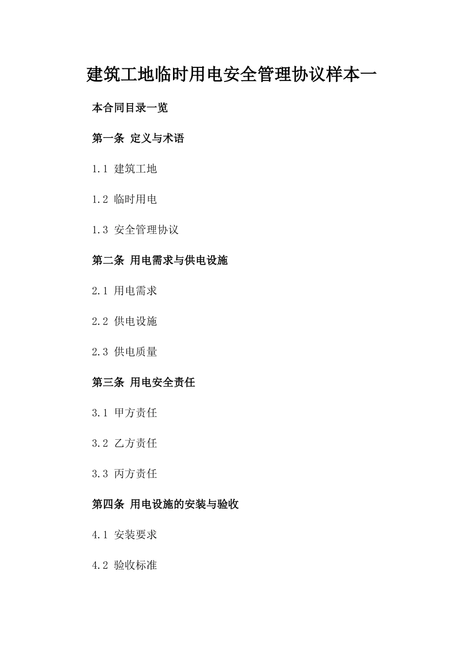 建筑工地临时用电安全管理协议样本一_第2页