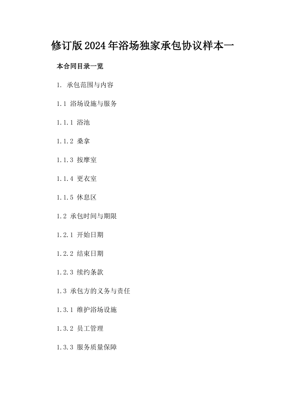 修订版2024年浴场独家承包协议样本一_第2页