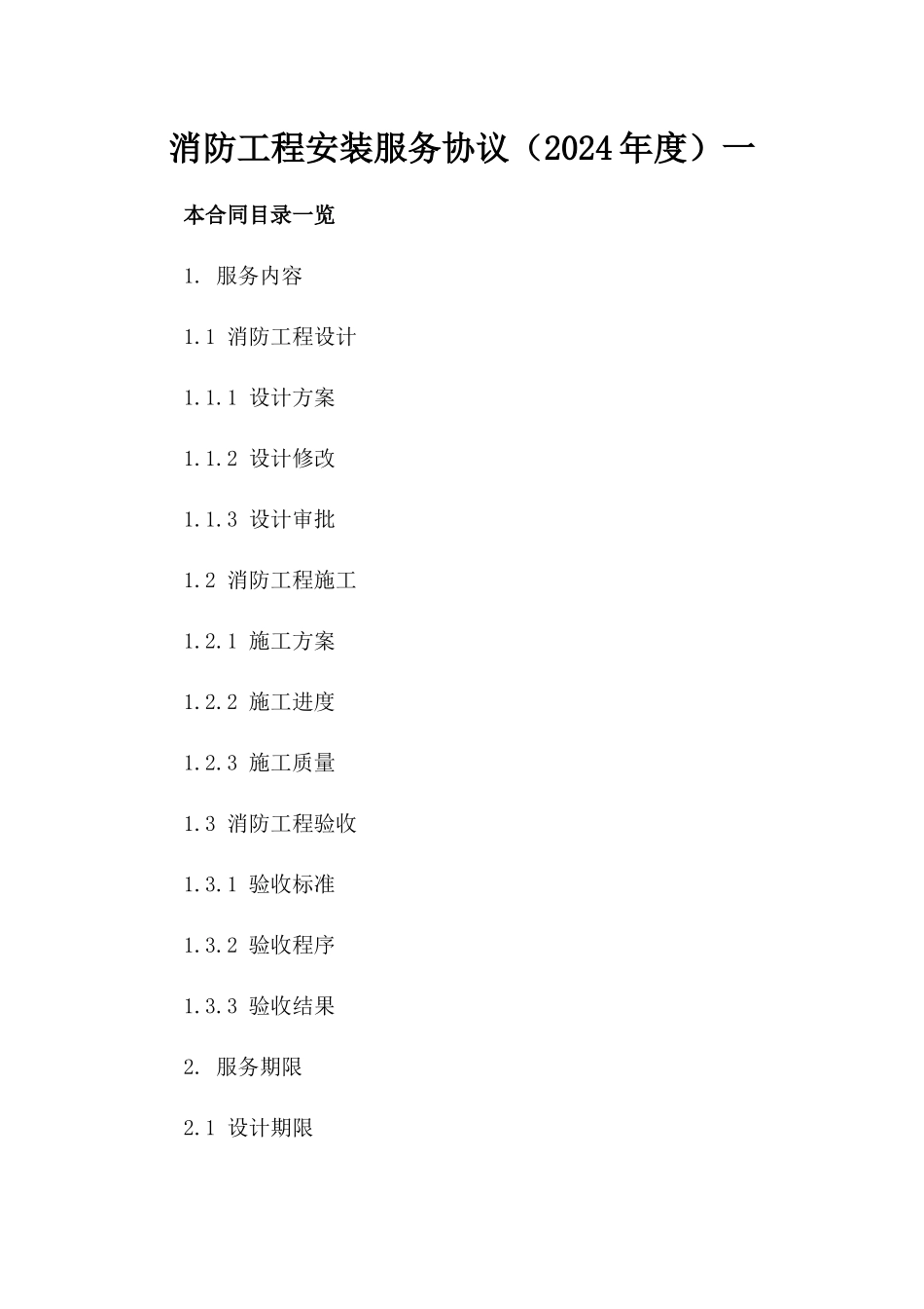 消防工程安装服务协议（2024年度）一_第2页