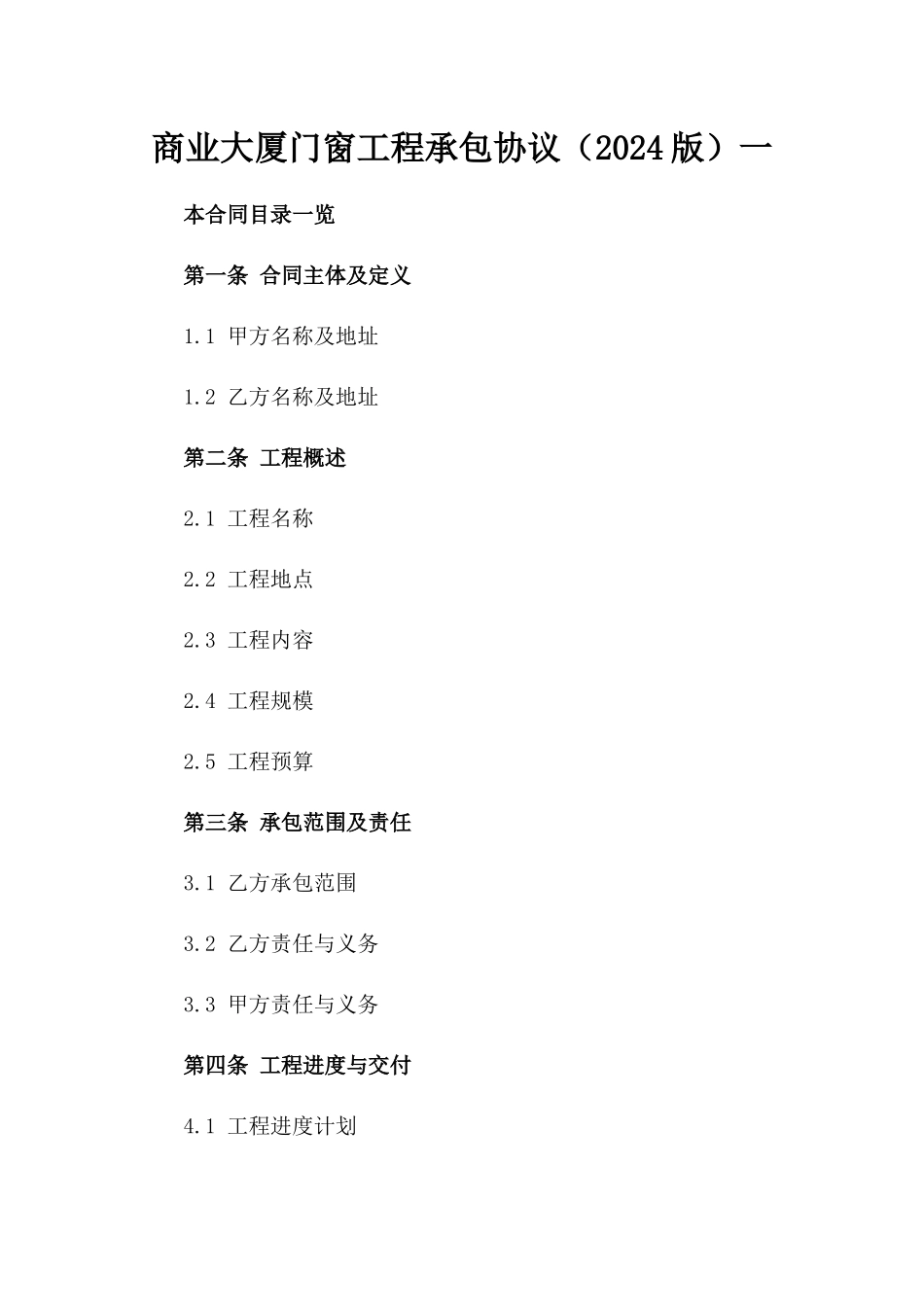 商业大厦门窗工程承包协议（2024版）一_第2页