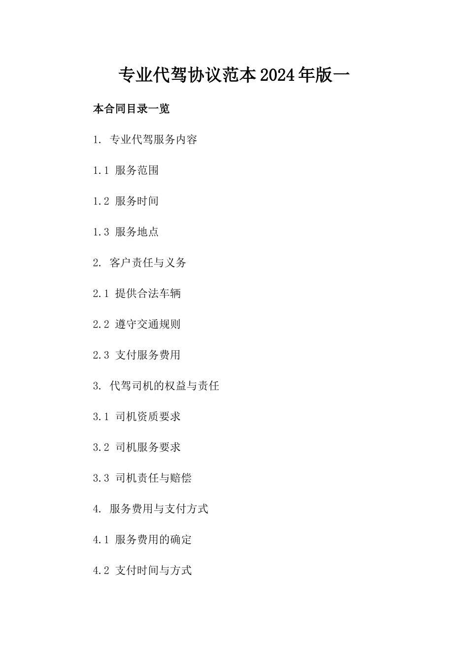 专业代驾协议范本2024年版一_第2页