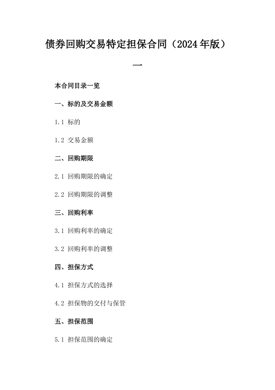 债券回购交易特定担保合同（2024年版）一_第2页