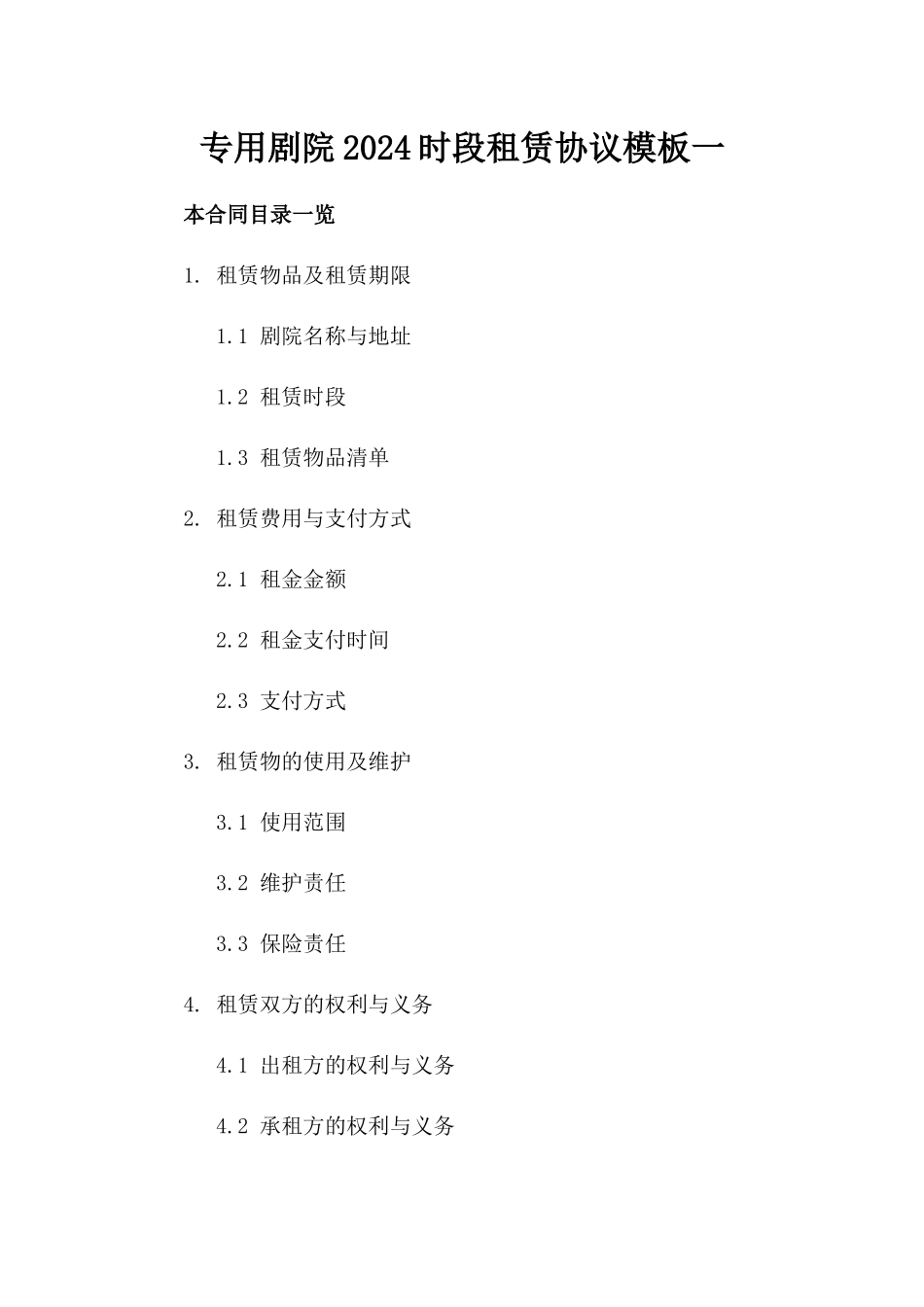 专用剧院2024时段租赁协议模板一_第2页