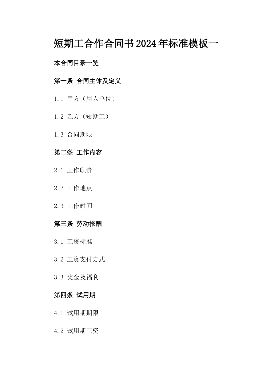 短期工合作合同书2024年标准模板一_第2页