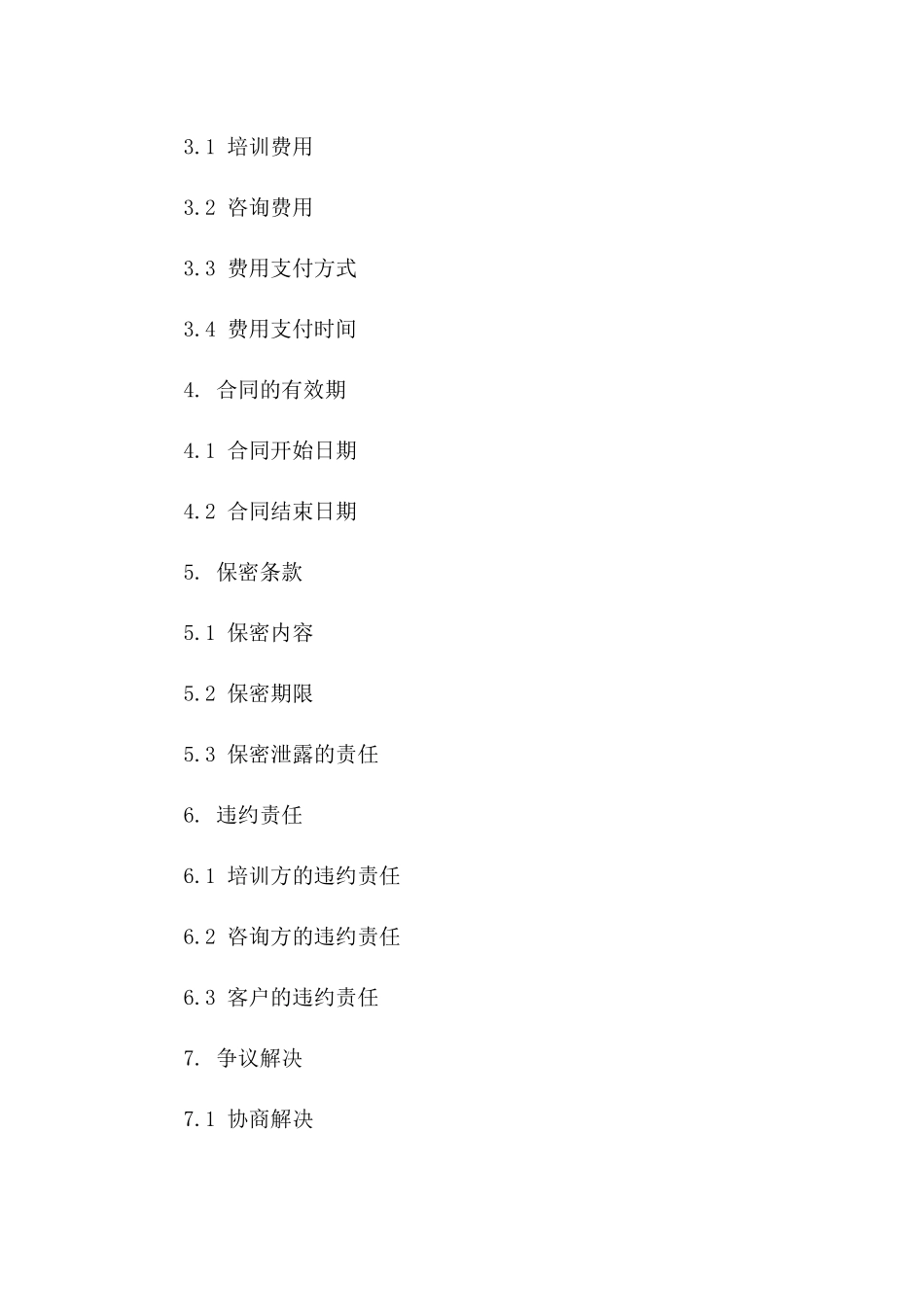 专项培训与深化咨询服务协议（2024版）一_第3页