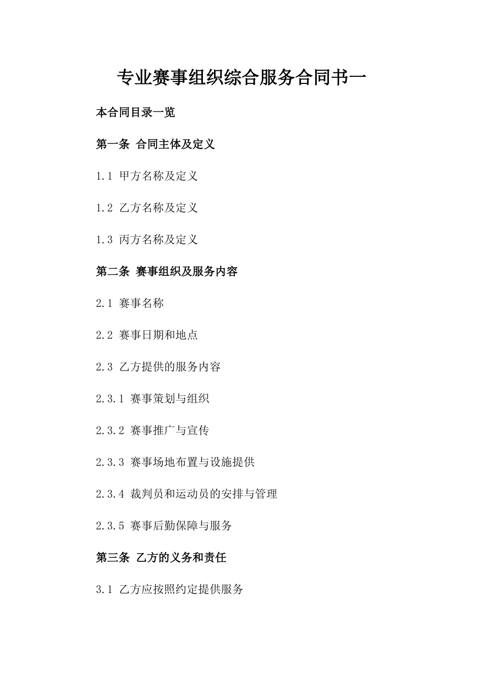 专业赛事组织综合服务合同书一_第2页
