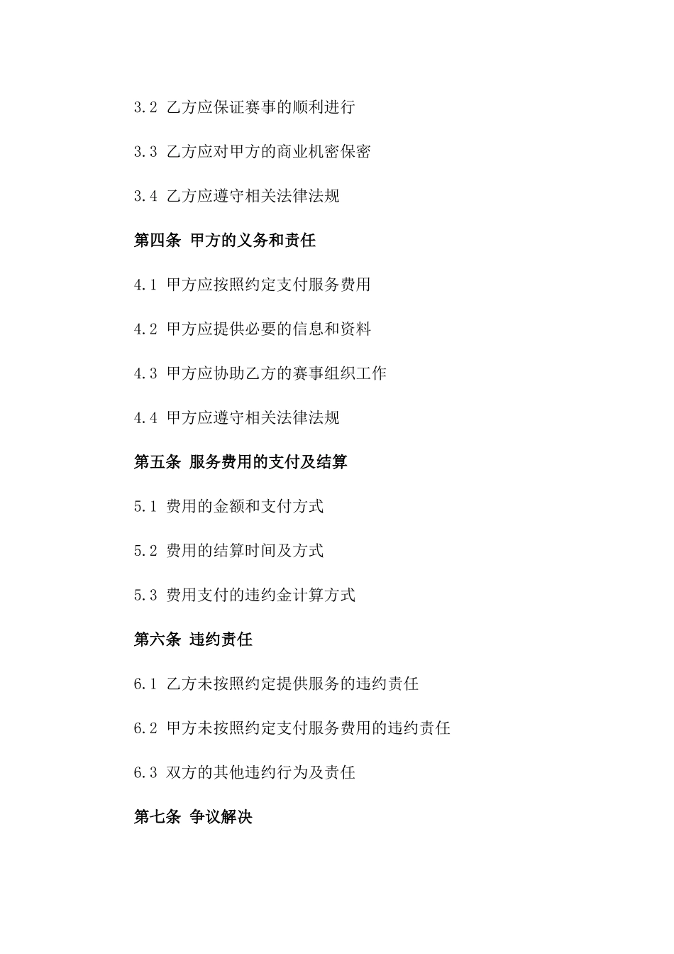 专业赛事组织综合服务合同书一_第3页