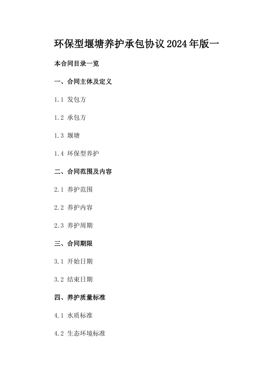 环保型堰塘养护承包协议2024年版一_第2页