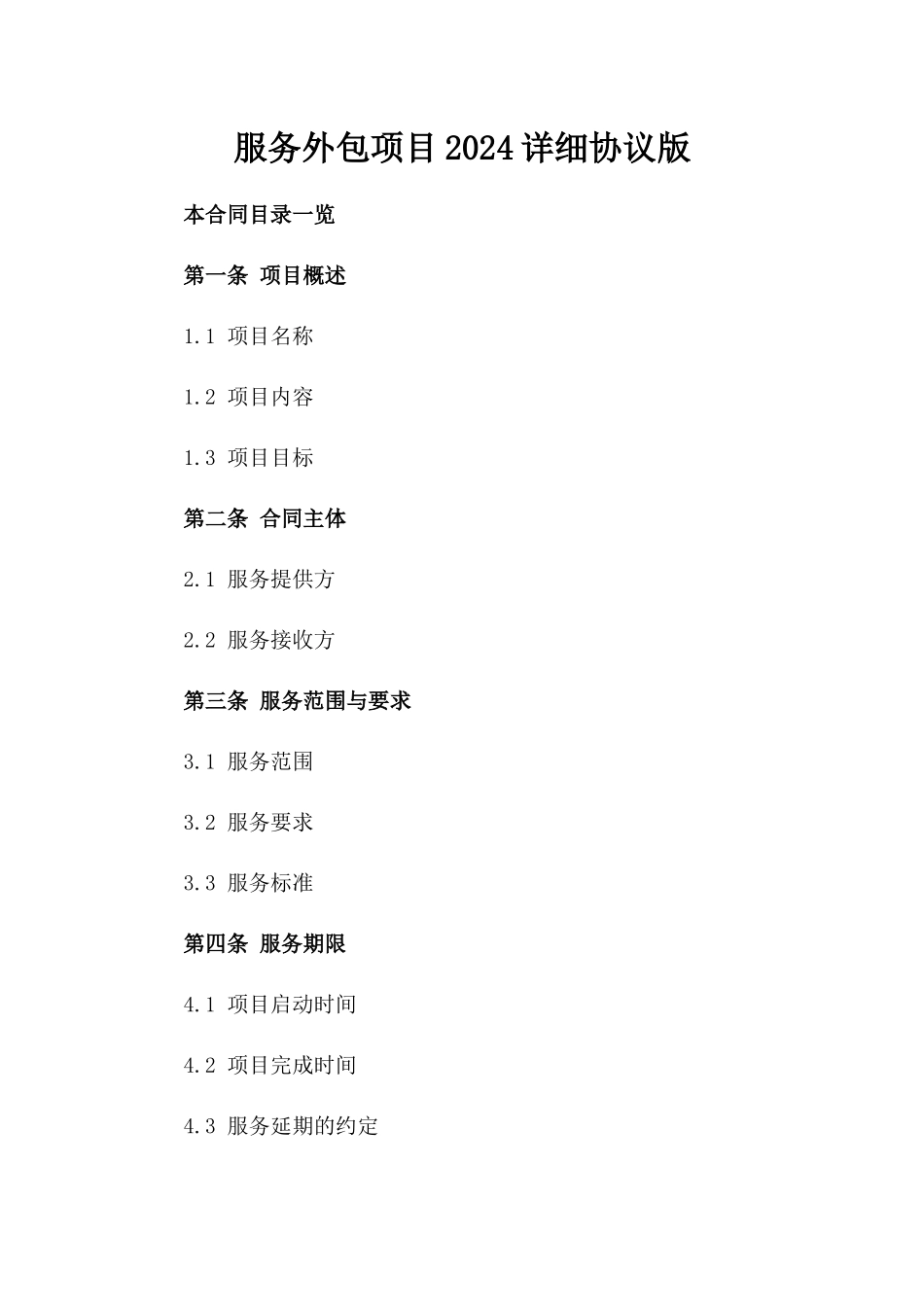 服务外包项目2024详细协议版_第2页