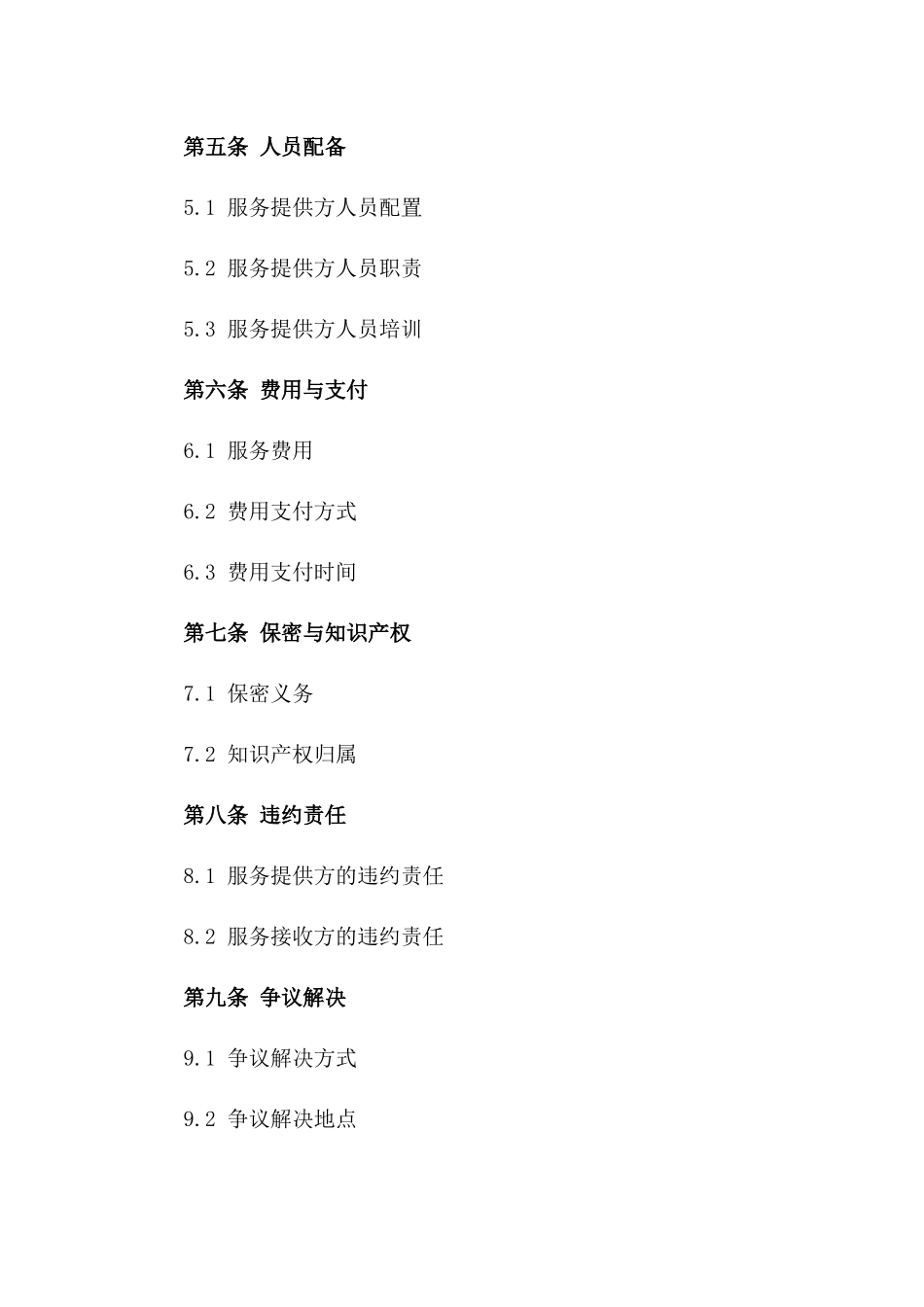 服务外包项目2024详细协议版_第3页