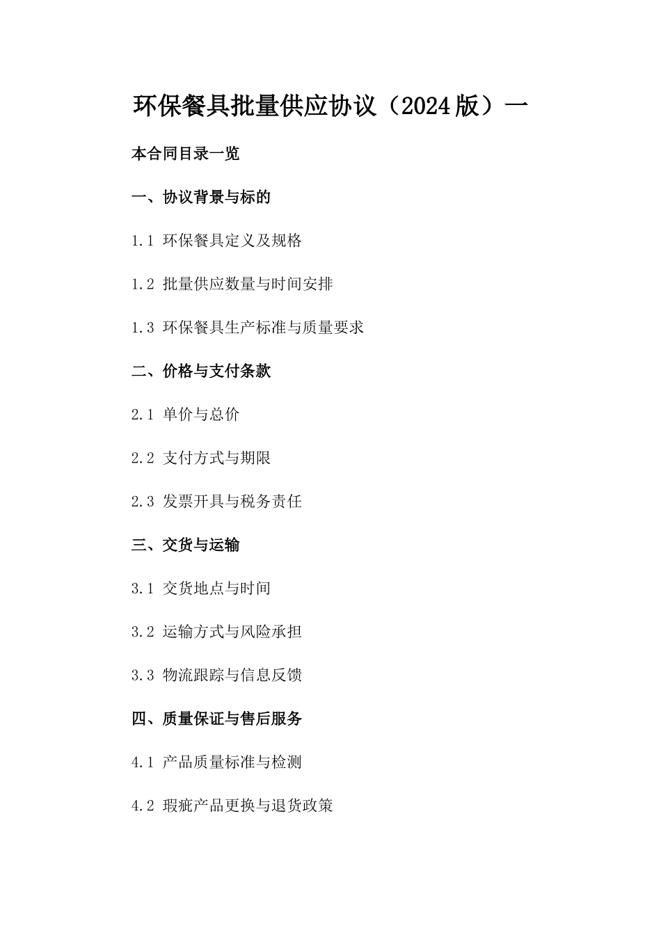 环保餐具批量供应协议（2024版）一_第2页