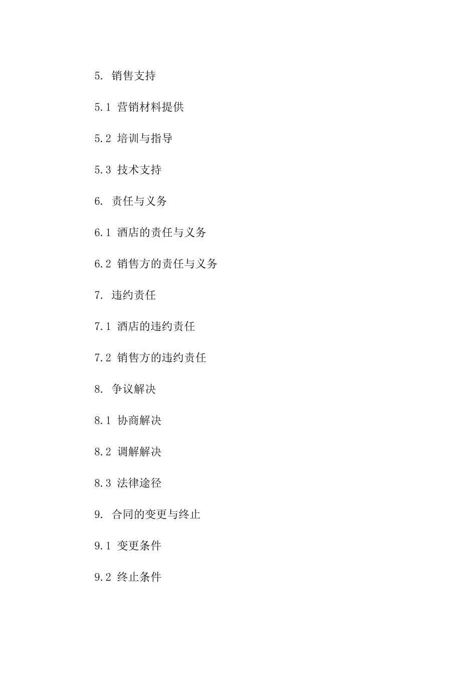 专业酒店客房销售协议格式样本一_第3页