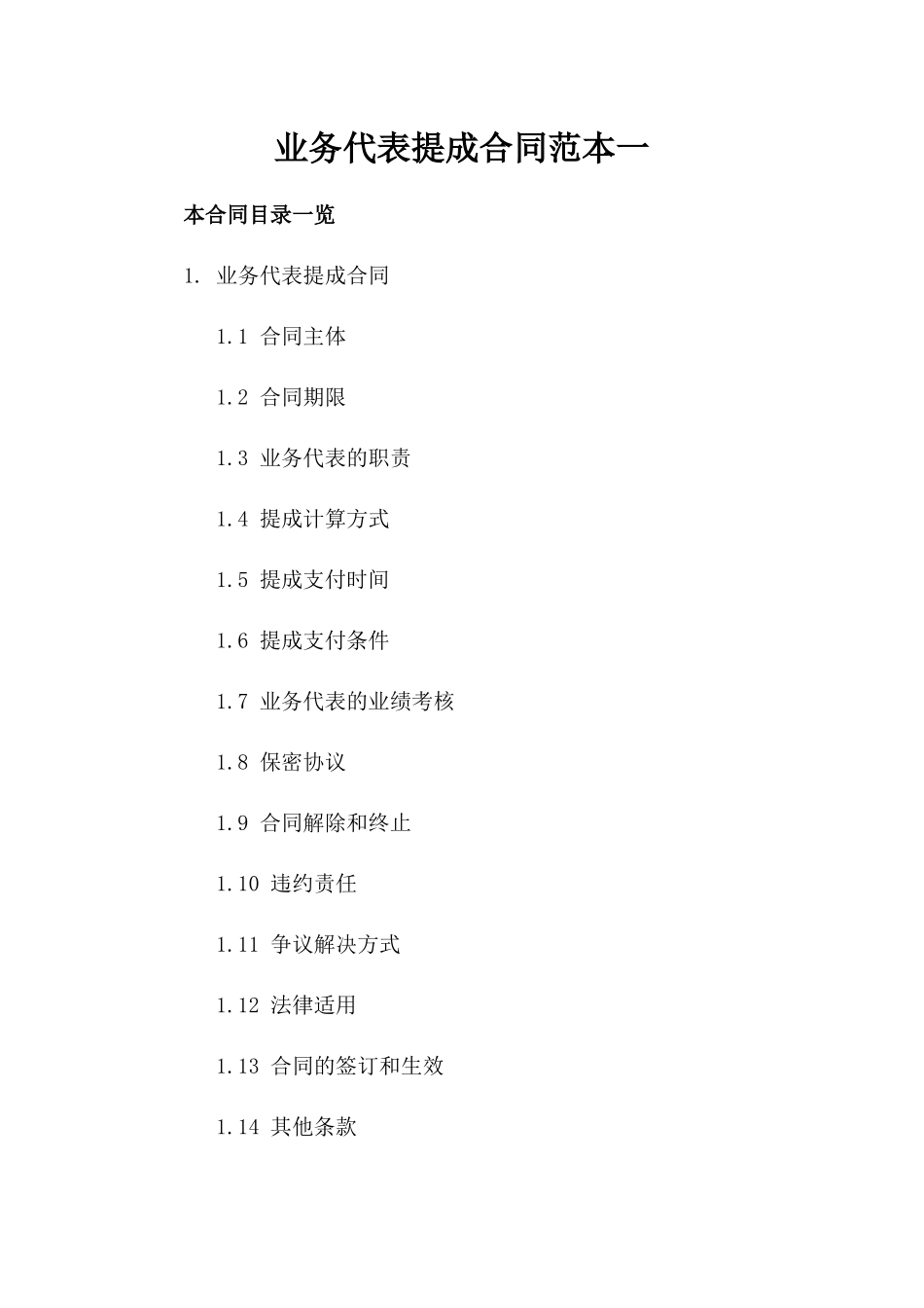 业务代表提成合同范本一_第2页