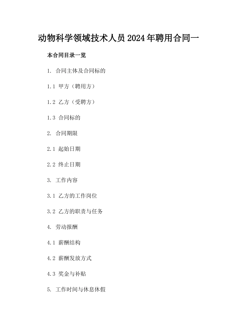 动物科学领域技术人员2024年聘用合同一_第2页