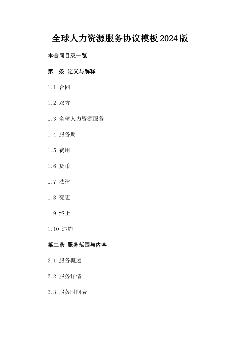 全球人力资源服务协议模板2024版_第2页