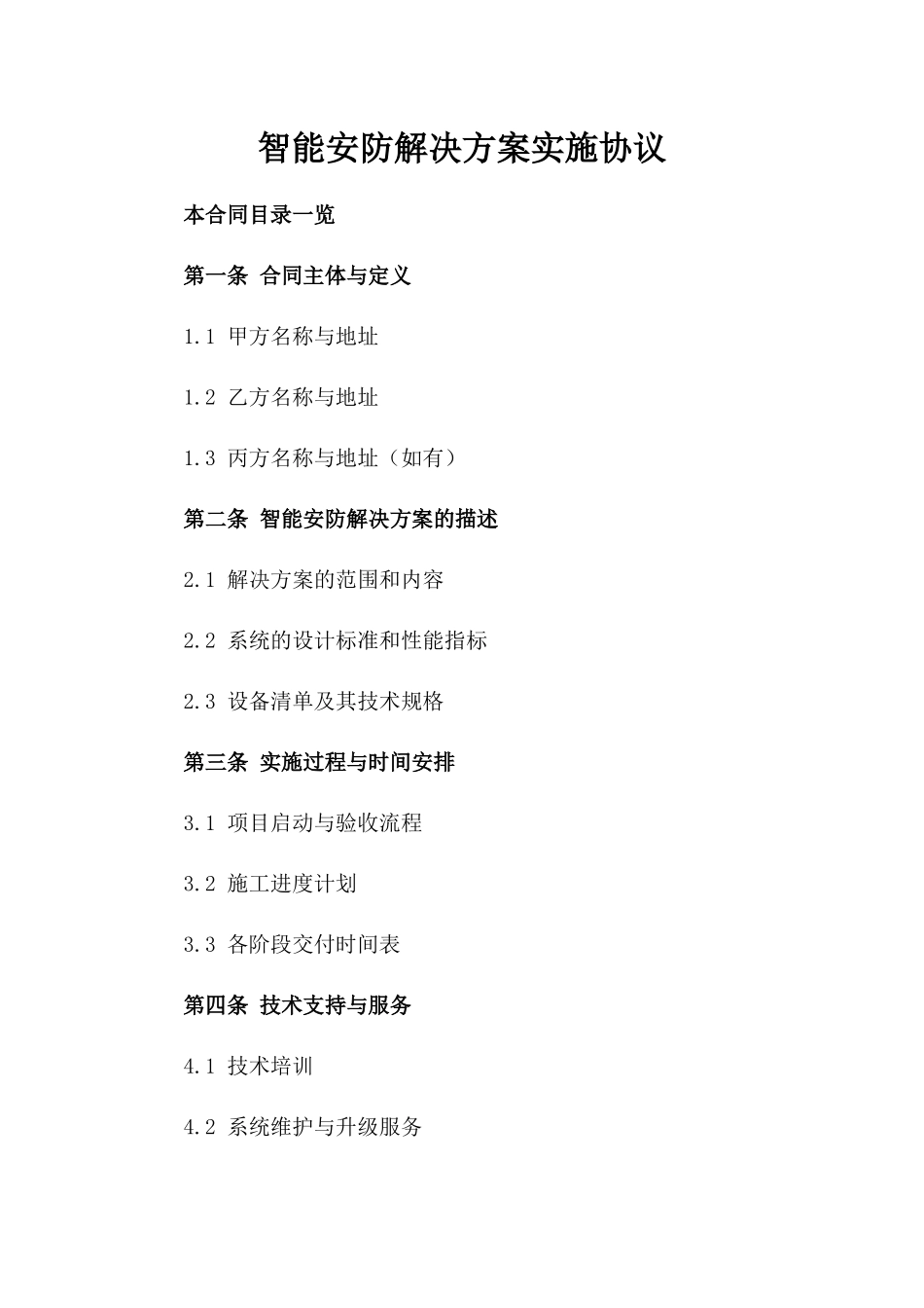 智能安防解决方案实施协议_第1页