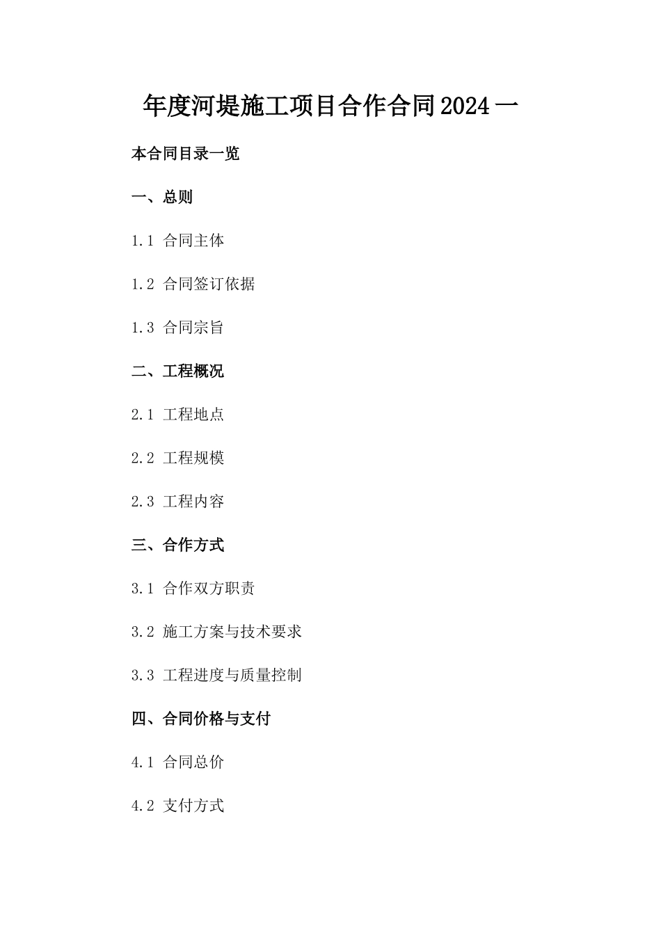 年度河堤施工项目合作合同2024一_第2页