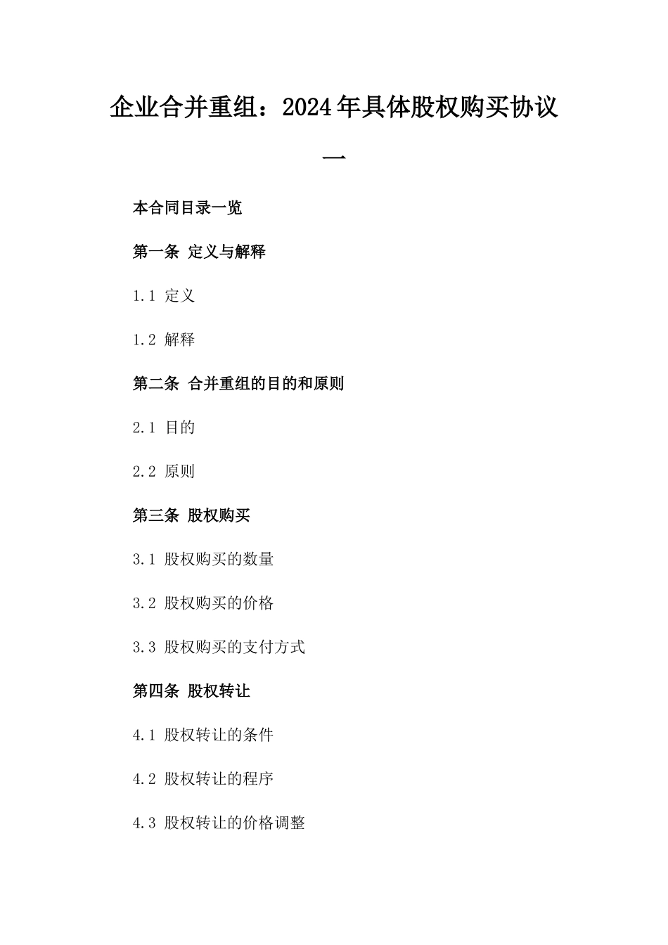 企业合并重组：2024年具体股权购买协议一_第2页