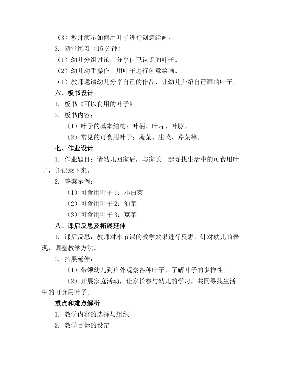 幼儿园中班科学活动教案可以食用的叶子_第2页