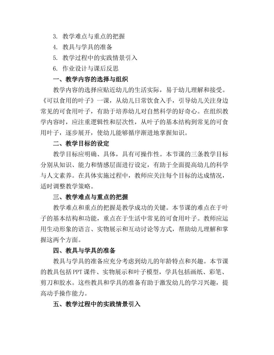 幼儿园中班科学活动教案可以食用的叶子_第3页
