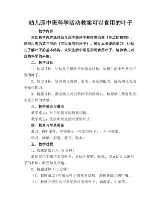 幼儿园中班科学活动教案可以食用的叶子