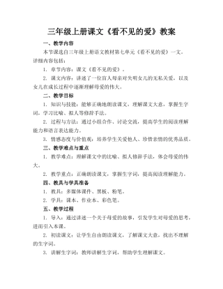 三年级上册课文《看不见的爱》教案