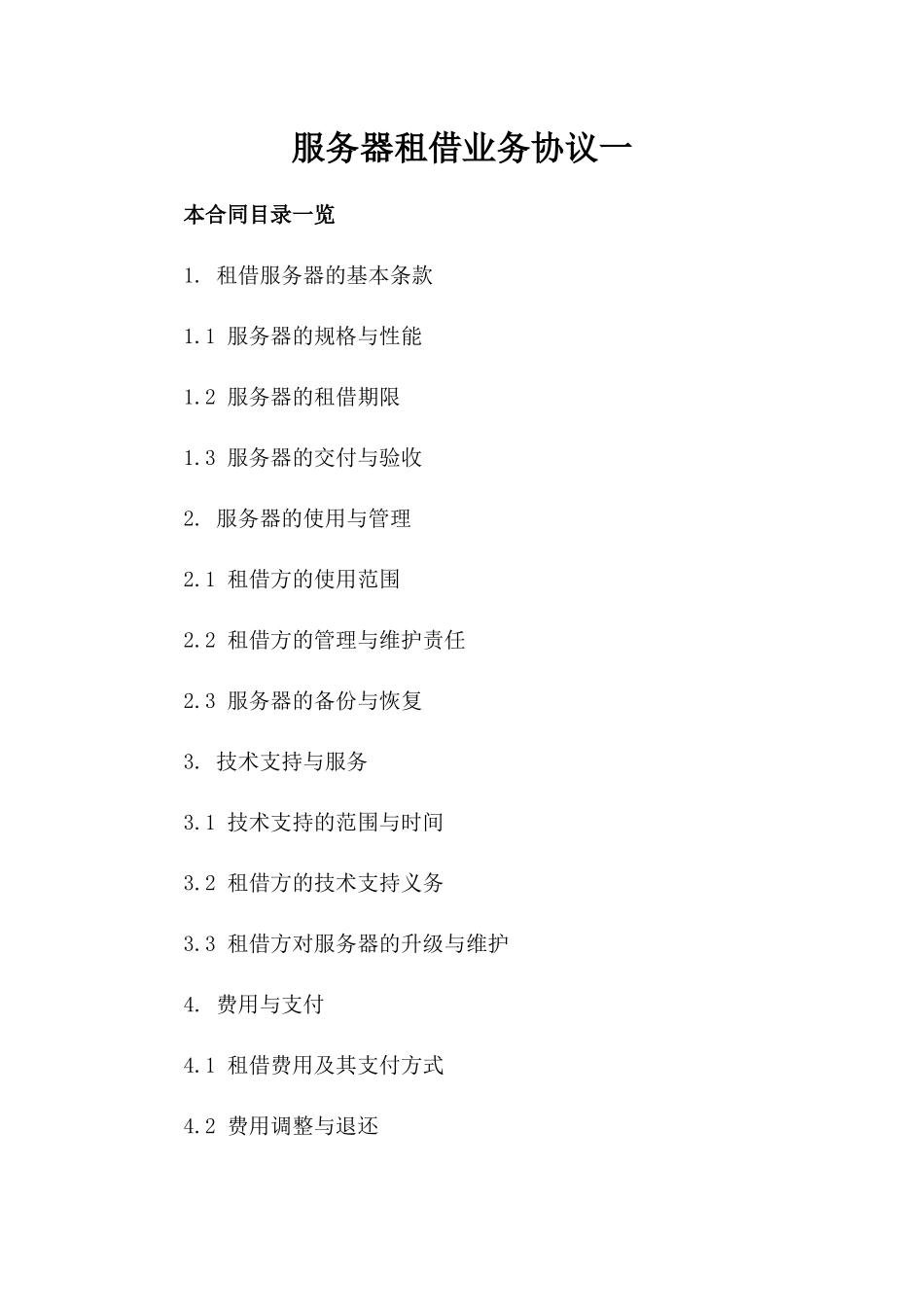 服务器租借业务协议一_第2页